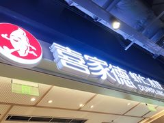 -喜家德虾仁水饺(东方宝泰店)