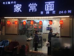 门面-牛王庙外行家常面(芳草街店)