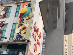 -康逸居·始于2002(海安店)
