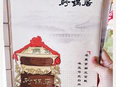 -砂锅居(西四店)