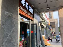 门面-年轮烧烤·羊蝎子·烤鱼(星湖街店)