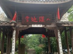 门面-驿舍·民國老营房院子私房菜(科学会堂店)