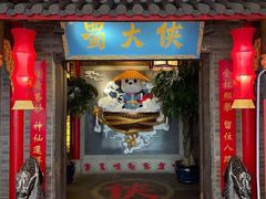 门面-蜀大侠火锅(森兰花园城店)