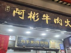 -非遗•老字号•阿彬牛肉火锅(广济桥店)