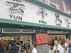 -云平风味园(护国路店)