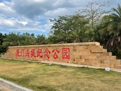 -海堤纪念公园