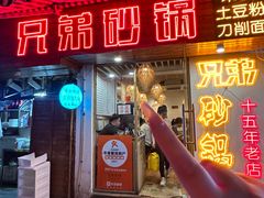-兄弟砂锅(陆家巷店)