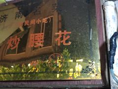 门面-老济南民间小吃·传统鲁菜(芙蓉街店)
