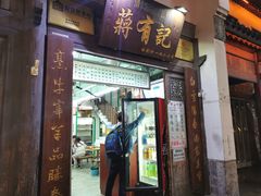 门面-清真蒋有记(老门东店)