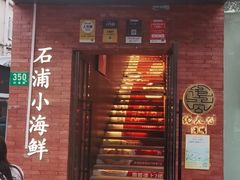 -佬太公海鸭·海鲜大排档(上海总店)