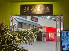 -小娘惹厨房Little Nyonya(狮城有约上榜店)