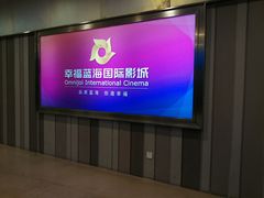 -幸福蓝海国际影城(苏州凤凰店)