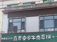 -直隶安家牛肉罩饼(七一路店)