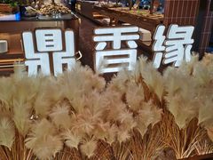 -鼎香缘海鲜自助火锅烤肉(锦辉购物广场店)