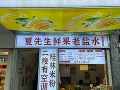 -东西巷