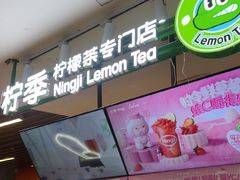 -柠季.手打柠檬茶(华创国际广场店)