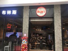 门面-布林斯深盘披萨(SM广场店)
