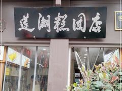 -莲湖糕团店·老秦淮小吃