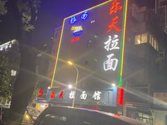 -乐天拉面(桃花街店)