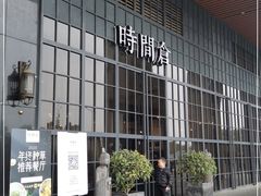 -时间仓(湘江世纪城店)