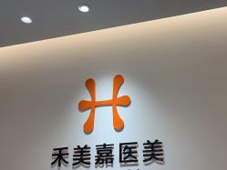 -禾美嘉医疗美容