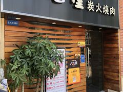 门面-山居屋炭火烧肉(厚街万达店)