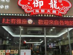 -御龙海鲜火锅(十六浦店)
