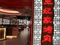 -明洞王妃家烤肉(苏州中心星悦汇店)