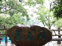 -鸳鸯湖景区