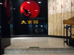 门面-大京园海鲜烧烤(东城路店)