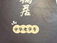 -砂锅居(西四店)