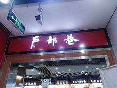 门面-户部巷小吃(中商徐东平价广场店)