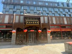 -老五四季涮肉(菜市口店)
