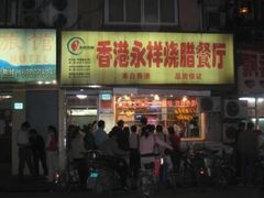 -永祥烧腊餐厅(虹口店)