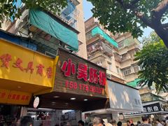 -小吴肠粉