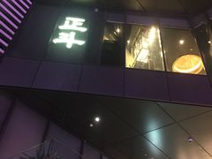 门面-正斗·港式粤菜(SKLP店)