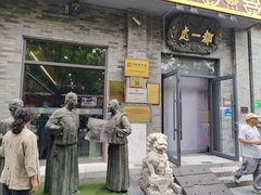 -都一处烧麦馆(前门店)