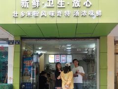 门面-笋果坊螺蛳粉(竹园小区店)