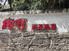 -树厨贵州菜(铜仁花果山店)