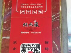 -王浩儿纪六孃甜皮鸭(乐山总店)