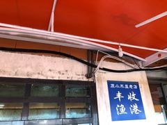 门面-丰收渔港饭店(嵊泗店)