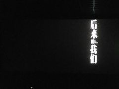 -太原华邦影城(潮流汇店)