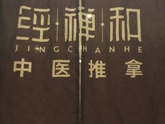 -经禅和·中医推拿(百家湖店)