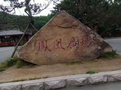 -丹东凤凰山景区