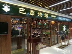 -巴犀烧烤(新崇光店)