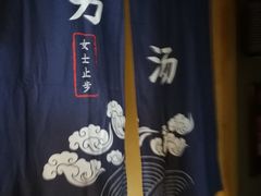 -沐熙汤泉(新安里店)