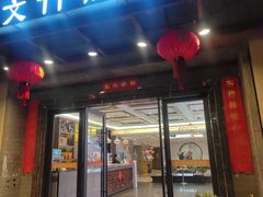 -钱记·文竹院子(软件大道店)