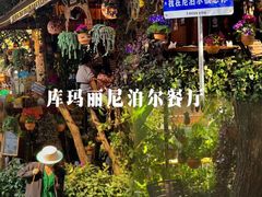 -库玛丽尼泊尔风味餐吧