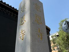 -慈恩寺