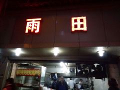 门面-雨田饭店